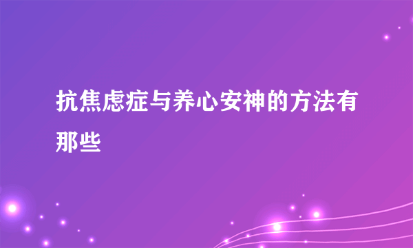 抗焦虑症与养心安神的方法有那些