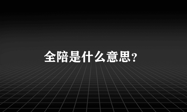 全陪是什么意思？