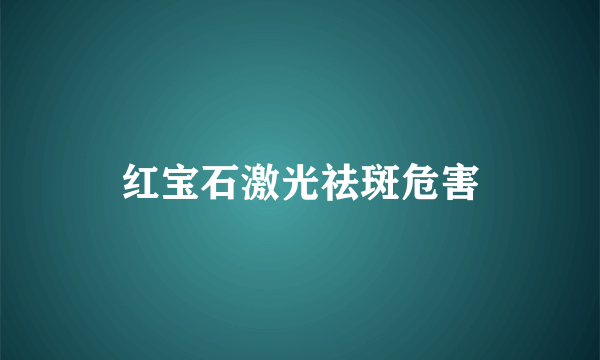 红宝石激光祛斑危害