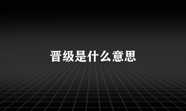 晋级是什么意思