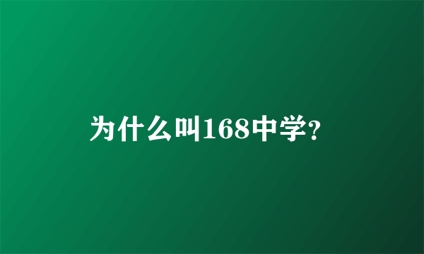 为什么叫168中学？