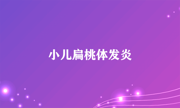 小儿扁桃体发炎