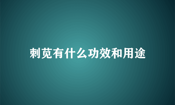 刺苋有什么功效和用途