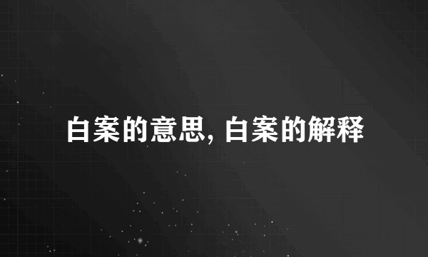 白案的意思, 白案的解释