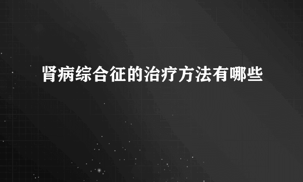 肾病综合征的治疗方法有哪些