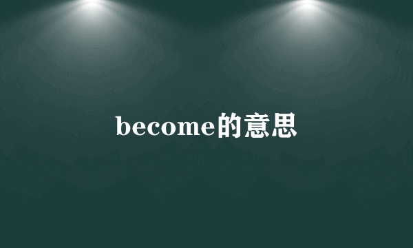 become的意思