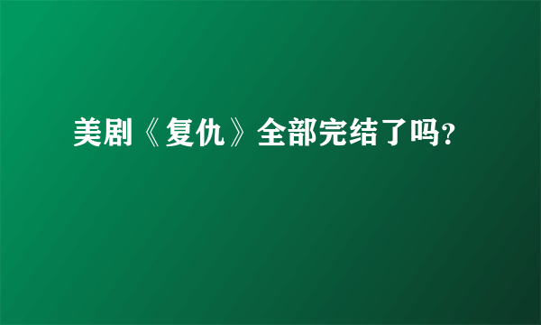 美剧《复仇》全部完结了吗？