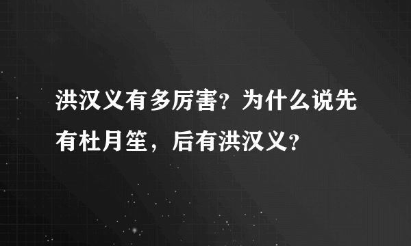 洪汉义有多厉害？为什么说先有杜月笙，后有洪汉义？