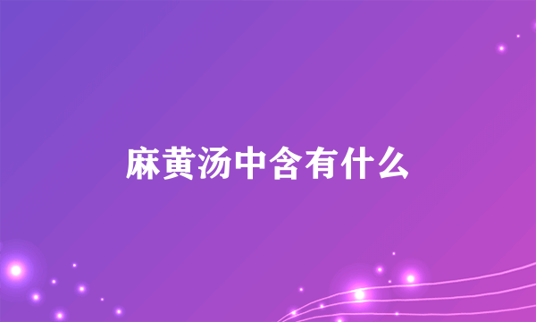 麻黄汤中含有什么