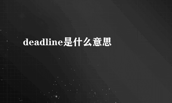 deadline是什么意思