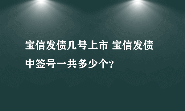 宝信发债几号上市 宝信发债中签号一共多少个？