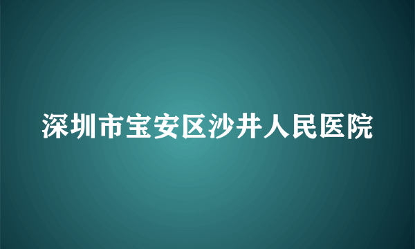 深圳市宝安区沙井人民医院