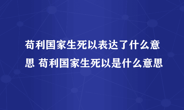 苟利国家生死以表达了什么意思 苟利国家生死以是什么意思