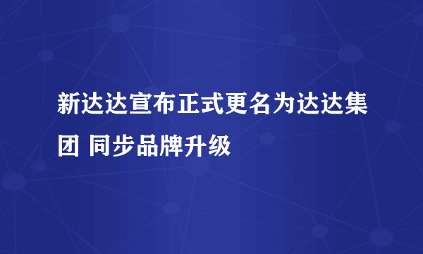 新达达宣布正式更名为达达集团 同步品牌升级