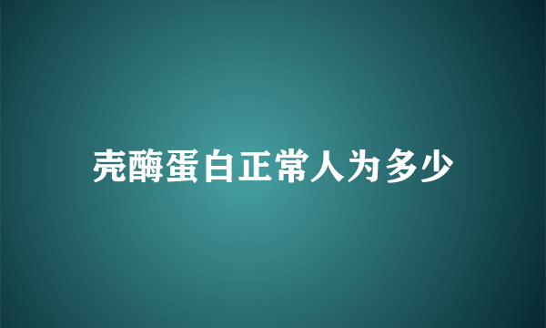 壳酶蛋白正常人为多少