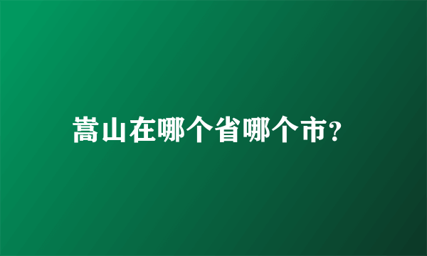 嵩山在哪个省哪个市？