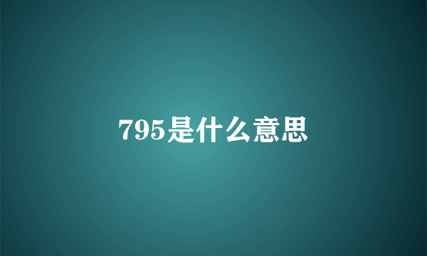 795是什么意思