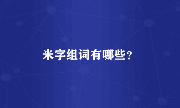 米字组词有哪些？