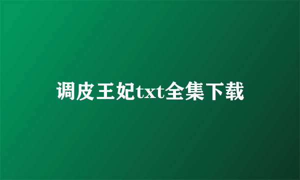 调皮王妃txt全集下载