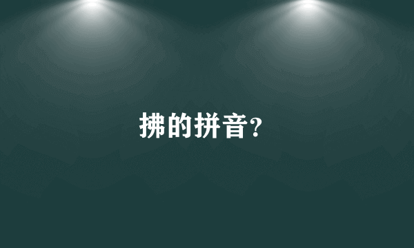 拂的拼音？