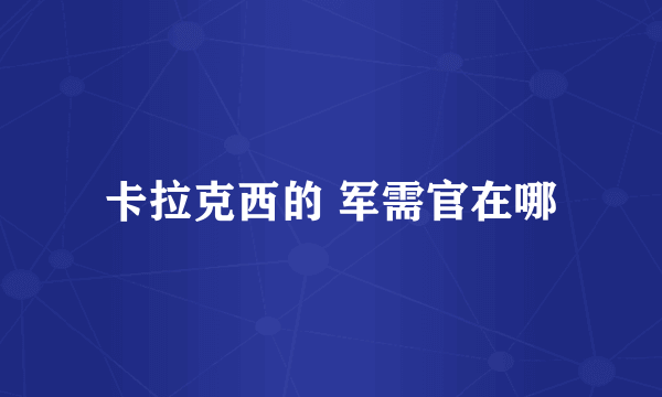 卡拉克西的 军需官在哪