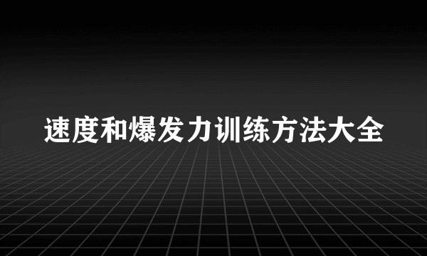 速度和爆发力训练方法大全