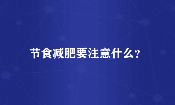 节食减肥要注意什么？