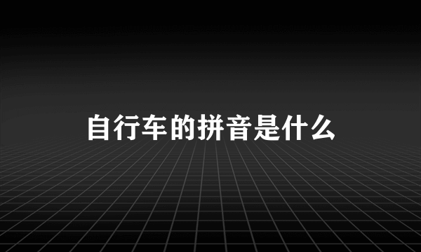 自行车的拼音是什么