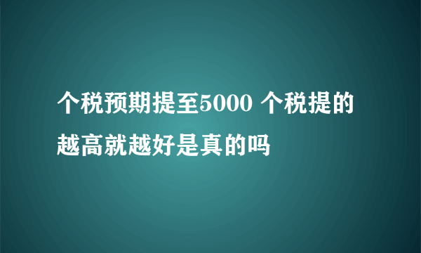 个税预期提至5000 个税提的越高就越好是真的吗