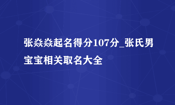 张焱焱起名得分107分_张氏男宝宝相关取名大全