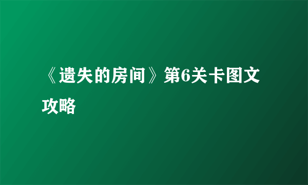 《遗失的房间》第6关卡图文攻略