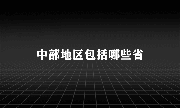 中部地区包括哪些省