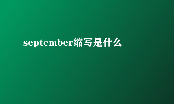 september缩写是什么