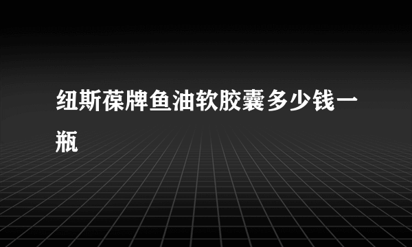 纽斯葆牌鱼油软胶囊多少钱一瓶