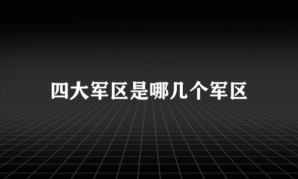 四大军区是哪几个军区