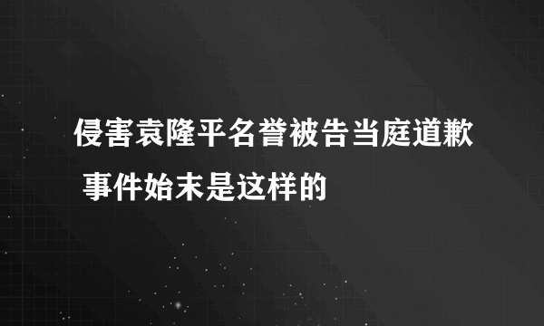 侵害袁隆平名誉被告当庭道歉 事件始末是这样的