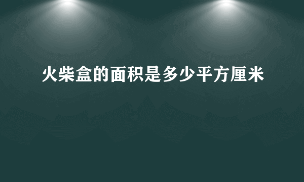 火柴盒的面积是多少平方厘米