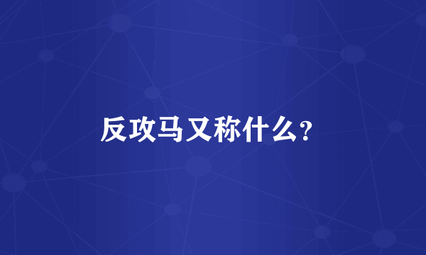 反攻马又称什么？