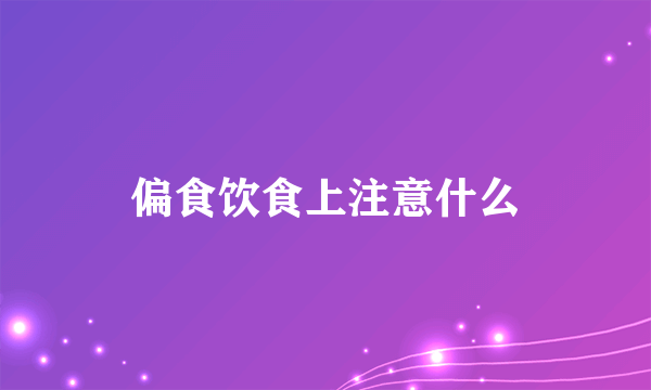 偏食饮食上注意什么