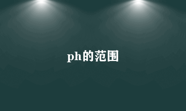 ph的范围