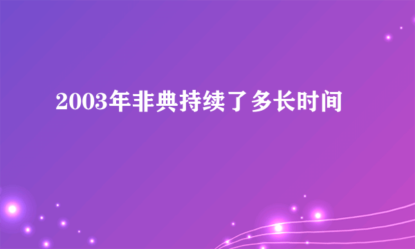 2003年非典持续了多长时间