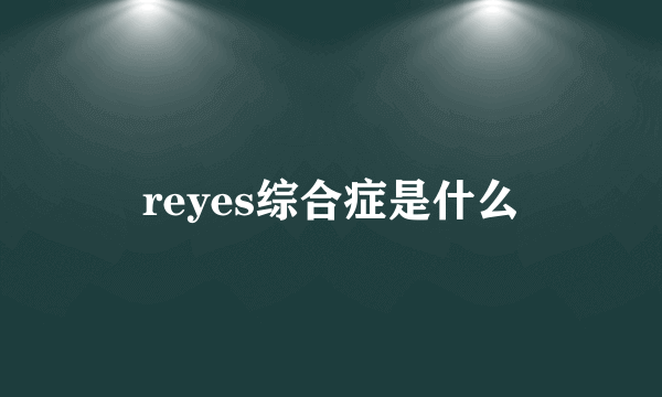 reyes综合症是什么