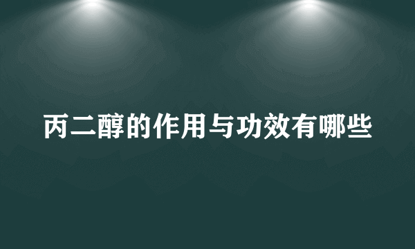 丙二醇的作用与功效有哪些