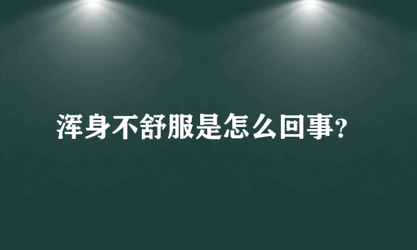 浑身不舒服是怎么回事？