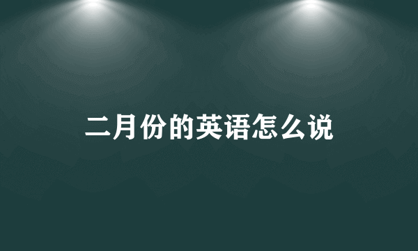 二月份的英语怎么说