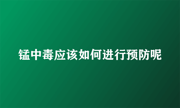 锰中毒应该如何进行预防呢