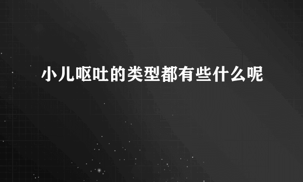 小儿呕吐的类型都有些什么呢