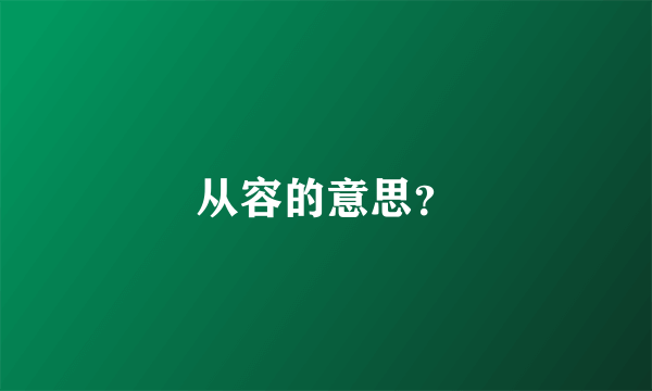 从容的意思？