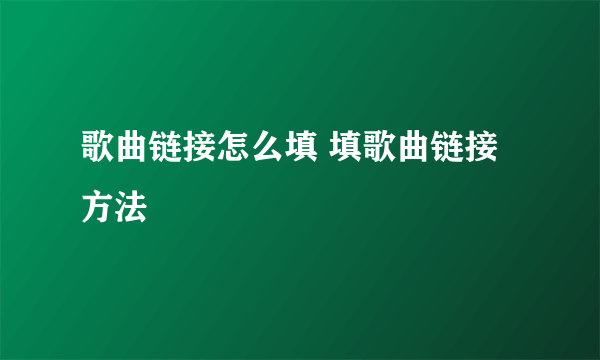 歌曲链接怎么填 填歌曲链接方法