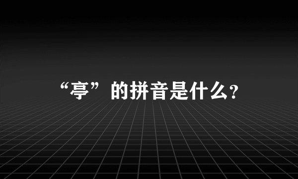 “亭”的拼音是什么？